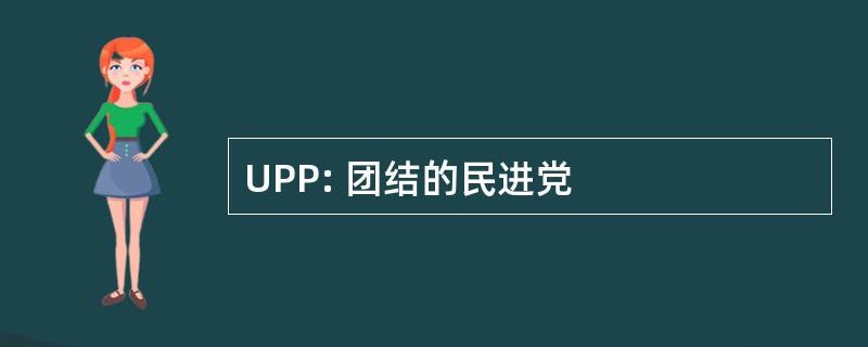 UPP: 团结的民进党