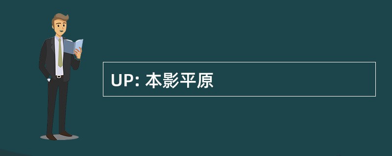 UP: 本影平原