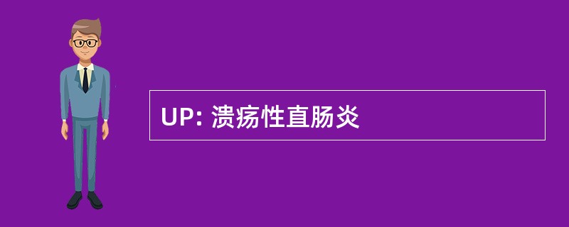 UP: 溃疡性直肠炎