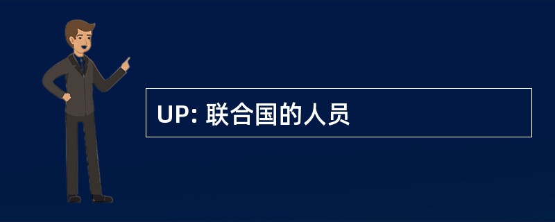 UP: 联合国的人员