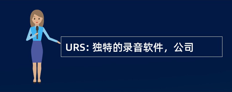 URS: 独特的录音软件，公司