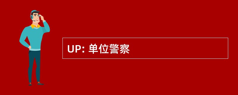 UP: 单位警察