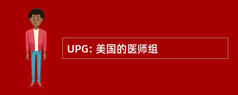 UPG: 美国的医师组