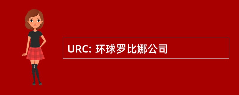 URC: 环球罗比娜公司