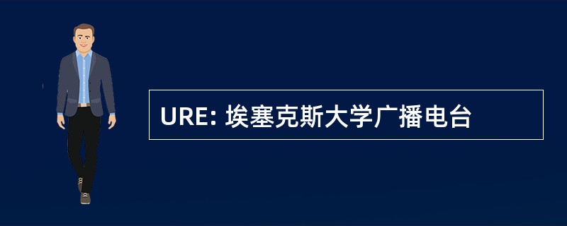 URE: 埃塞克斯大学广播电台