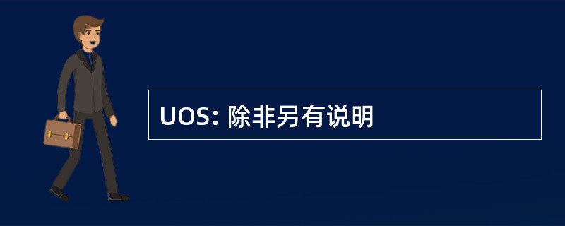 UOS: 除非另有说明