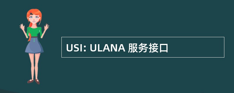 USI: ULANA 服务接口