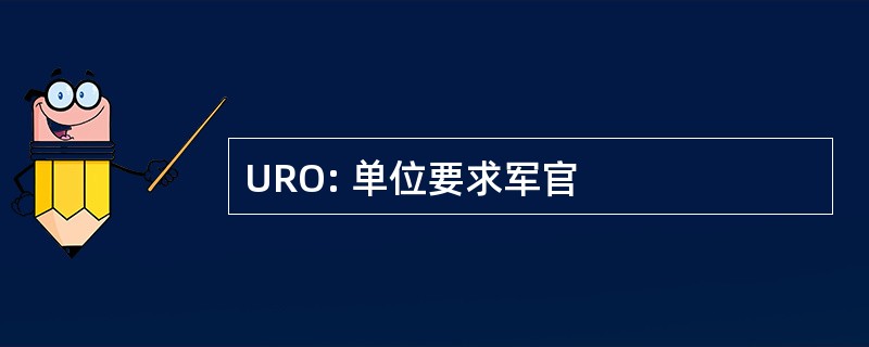 URO: 单位要求军官