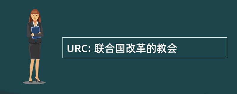 URC: 联合国改革的教会