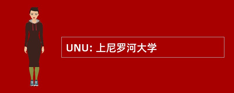 UNU: 上尼罗河大学