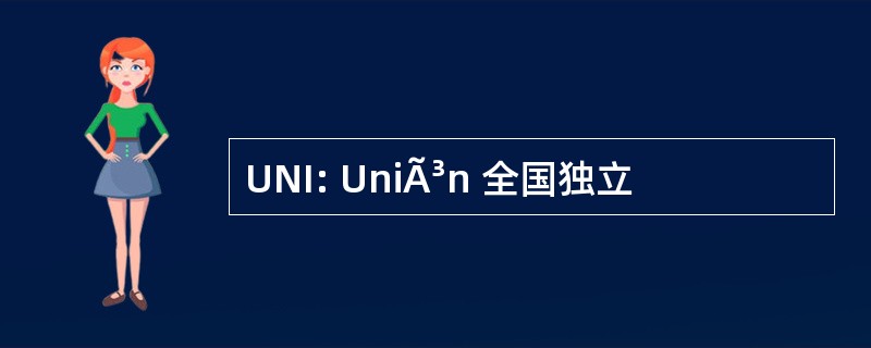 UNI: UniÃ³n 全国独立