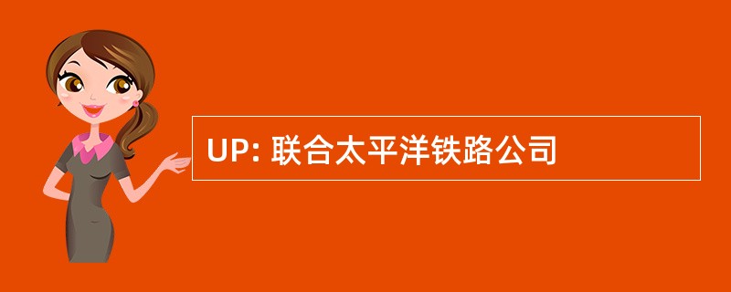 UP: 联合太平洋铁路公司