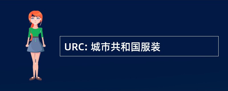 URC: 城市共和国服装