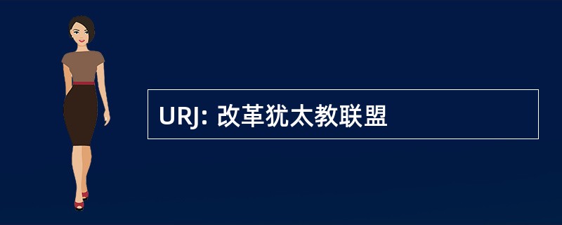 URJ: 改革犹太教联盟