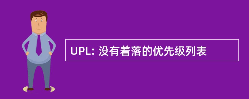 UPL: 没有着落的优先级列表