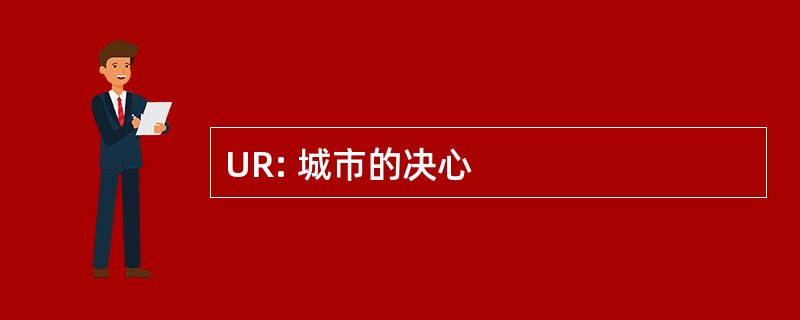 UR: 城市的决心