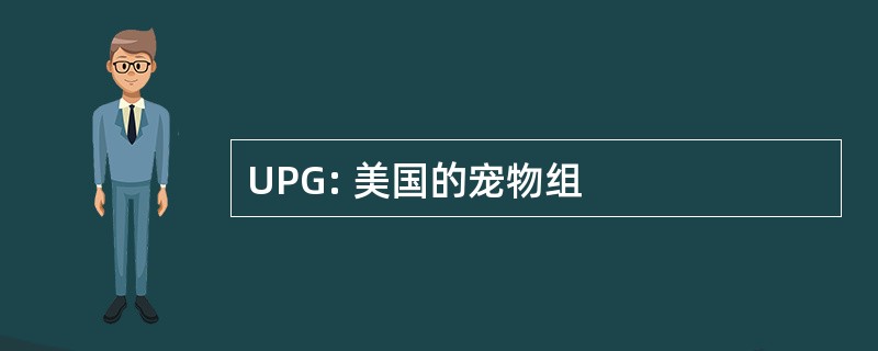 UPG: 美国的宠物组