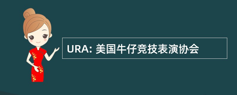 URA: 美国牛仔竞技表演协会