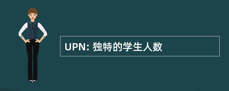 UPN: 独特的学生人数