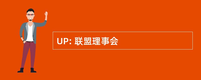 UP: 联盟理事会