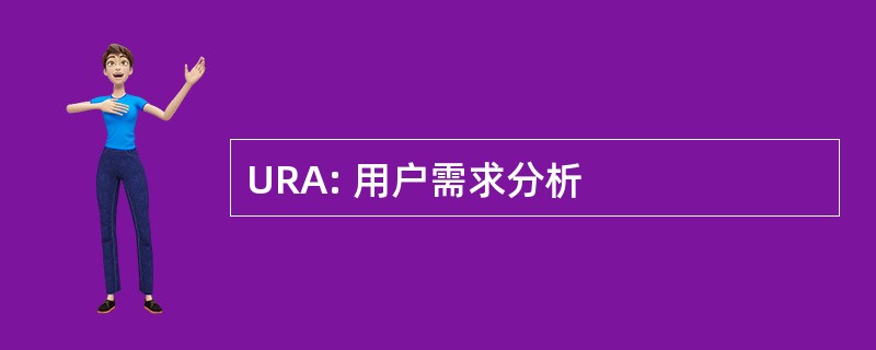 URA: 用户需求分析