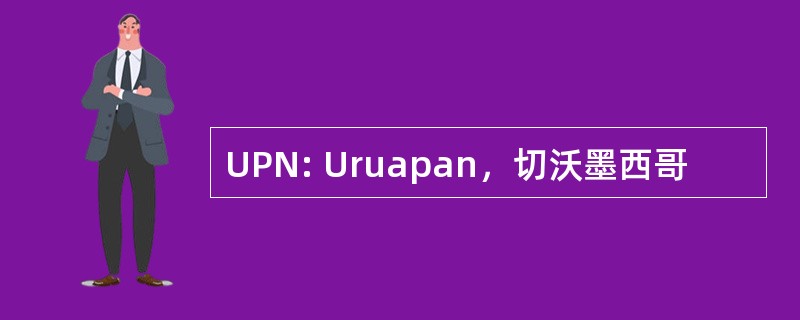 UPN: Uruapan，切沃墨西哥