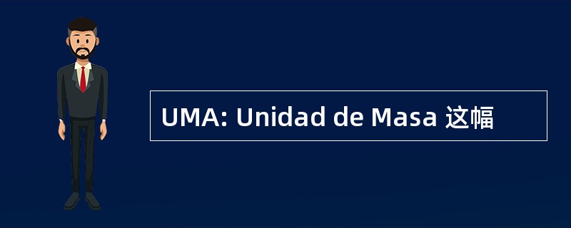 UMA: Unidad de Masa 这幅