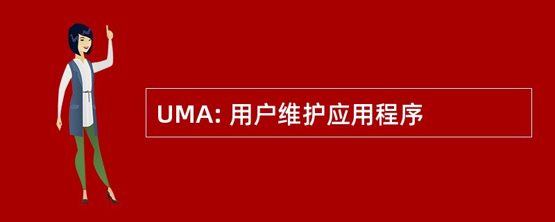 UMA: 用户维护应用程序