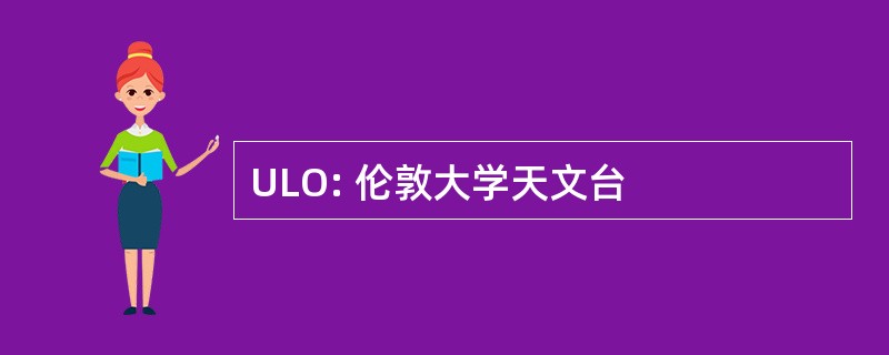 ULO: 伦敦大学天文台