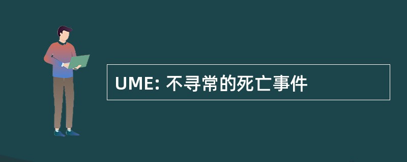 UME: 不寻常的死亡事件