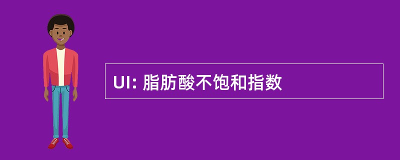 UI: 脂肪酸不饱和指数