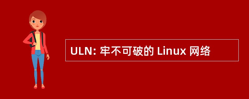 ULN: 牢不可破的 Linux 网络