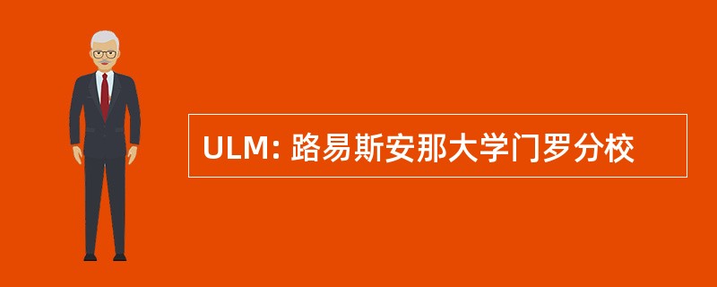 ULM: 路易斯安那大学门罗分校