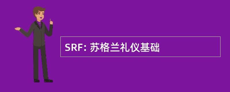 SRF: 苏格兰礼仪基础