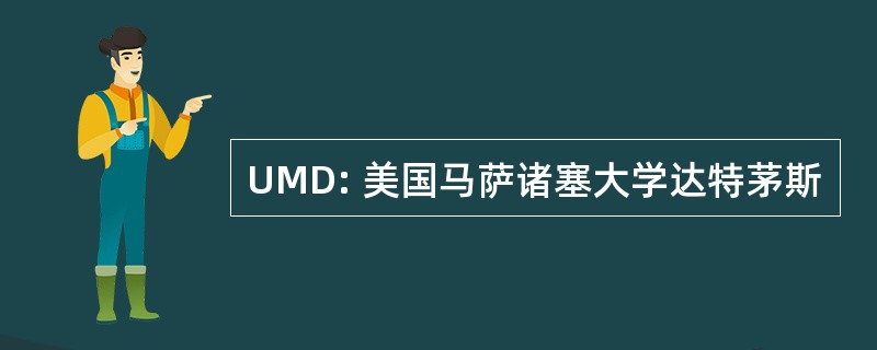 UMD: 美国马萨诸塞大学达特茅斯