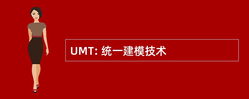 UMT: 统一建模技术