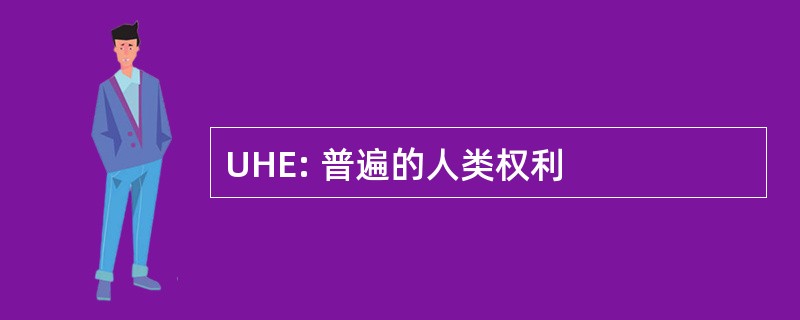 UHE: 普遍的人类权利