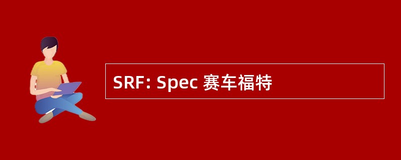 SRF: Spec 赛车福特