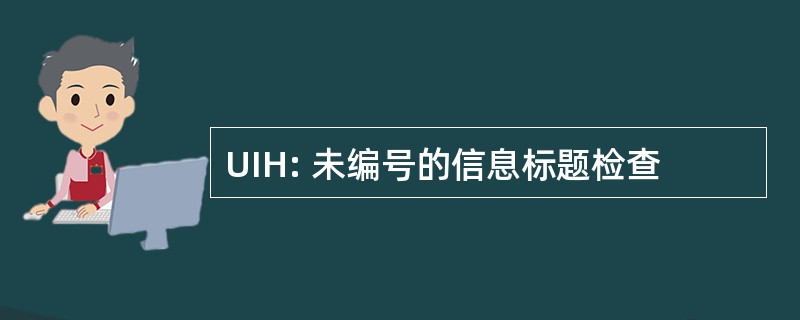 UIH: 未编号的信息标题检查