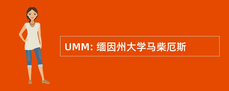 UMM: 缅因州大学马柴厄斯