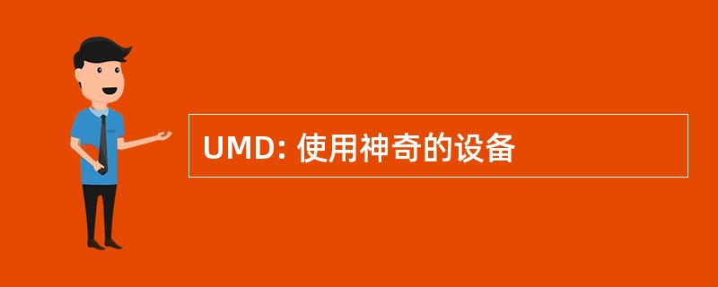 UMD: 使用神奇的设备