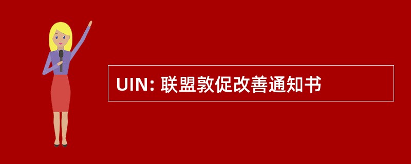 UIN: 联盟敦促改善通知书