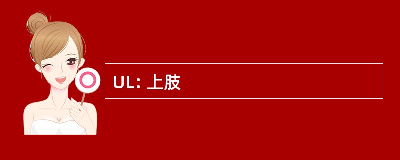 UL: 上肢