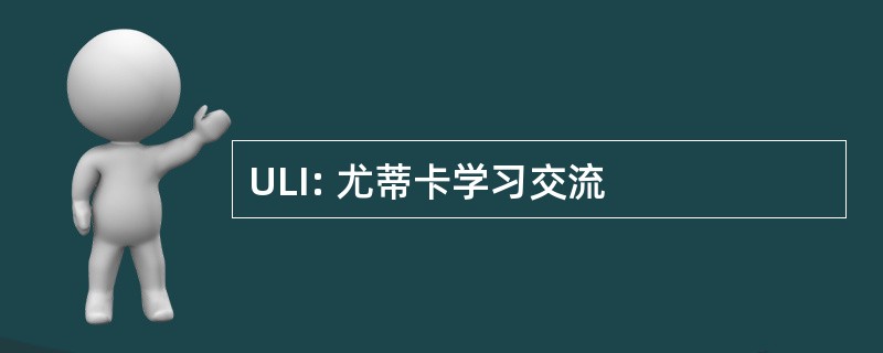 ULI: 尤蒂卡学习交流