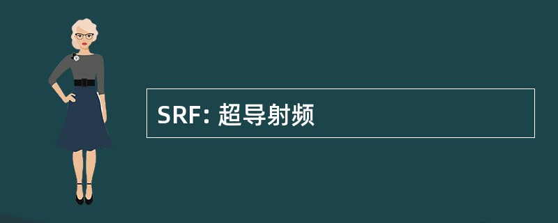 SRF: 超导射频