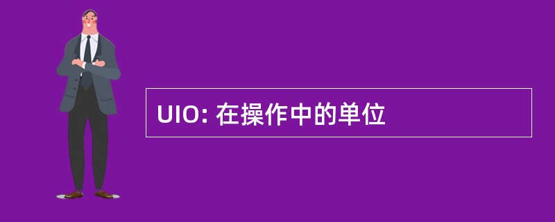 UIO: 在操作中的单位