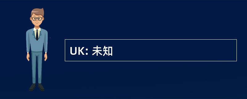 UK: 未知