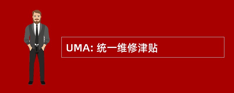 UMA: 统一维修津贴