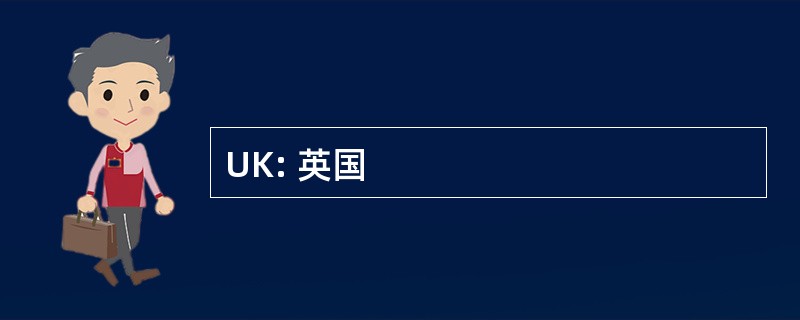 UK: 英国