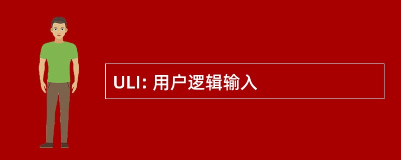 ULI: 用户逻辑输入